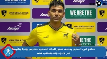 مدافع إنبي السابق يكشف تدهور الحالة الصحية للحارس بونجا وتأثيرها على وادي دجلة ومنتخب مصر
